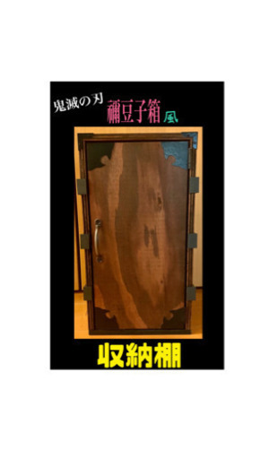 鬼滅の刃／禰豆子の箱／収納棚(2段式)／ハンドメイド／天然木インテリア モダン