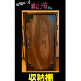 鬼滅の刃／禰豆子の箱／収納棚(2段式)／ハンドメイド／天然木イン...