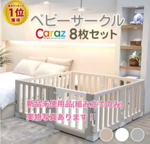 Caraz ベビーゲート　カラズ　８枚