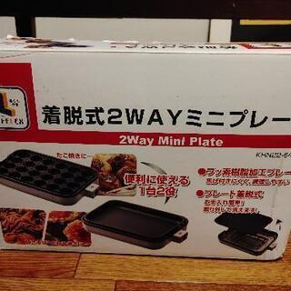 2wayホットプレート