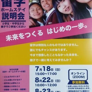 「親子で考える。留学ホームステイ説明会」オンライン  【後援】文...