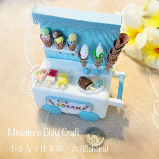 【完売御礼】ミニチュア粘土　オンラインレッスン&制作キット「街角の小さなアイスクリーム屋さん」の画像