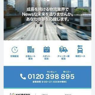 【新規オープニング】高収入宅配ドライバー大募集【全国展開の最新システム】の画像