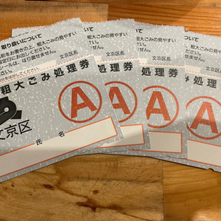 【あげます】文京区 粗大ごみ処理券 A券4枚