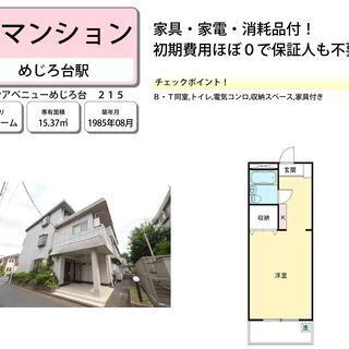 【初期費用０，保証人無し，無職でも入居可，敷金礼金０】★各家電消耗品付き１Rマンション★【住宅確保給付金や生活保護申請も無料でサポート可能】の画像