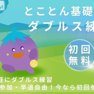 とことん基礎練習！ダブルス練習会（初回参加無料）