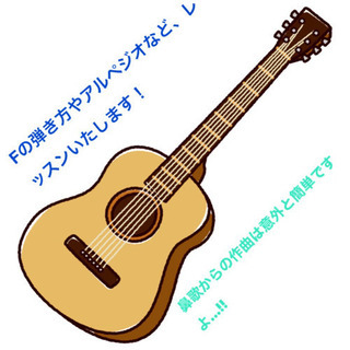 弾き語りやオリジナル作曲方々など、アコギをレッスンします。