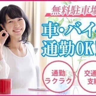 【週払い可】【今限定時給2,050円！】無料駐車場完備＆交通費全...