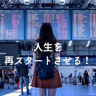 人生の再スタート！成功の反対は失敗ではなく「やらないこと」だ！