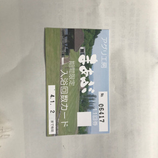 交渉済　入浴券　北海道　深川　温泉