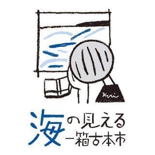 『海の見える一箱古本市』