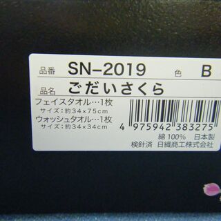 未使用品 タオルセット 今治製 ごだいさくら フェイスタオル・ウォッシュタオル2枚セット 西岡店の画像