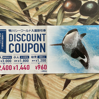 鴨川シーワールド 割引券  2021.12.31まで