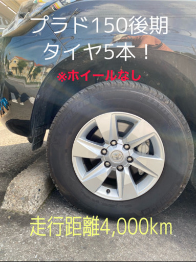 プラド150後期純正タイヤ5本！(ホイールなし)走行距離4,000キロ！