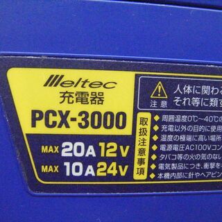 メルテック　バッテリー充電器　PCX-3000　中古品の画像