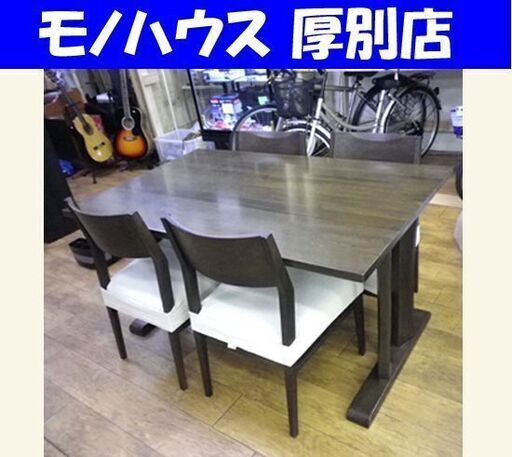 大塚家具製造 4人掛け ダイニングセット 幅135×奥85×高70㎝ 天然木 ナラ 食卓テーブル イス4脚 ダークブラウン 札幌 厚別店