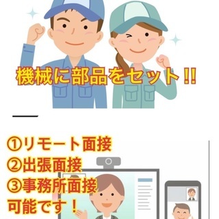 web面接も可能★日払い・週払い・月払い選択可能！機械にセットし...