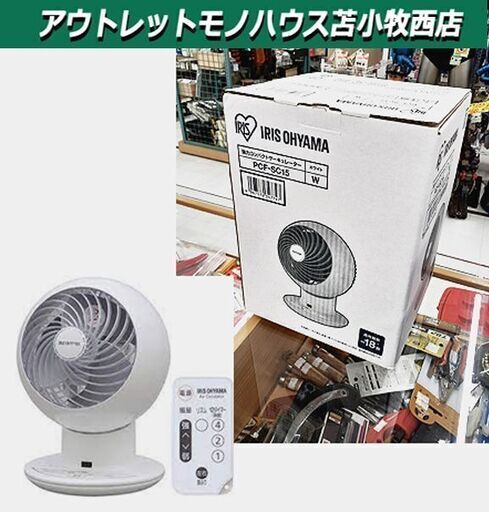 新品【アイリスオーヤマ サーキュレーター PCF-SC15 W】18畳 ホワイト ボール型左右首振り 風量5段階 リモコン付き 換気 IRIS OHYAMA 苫小牧西店