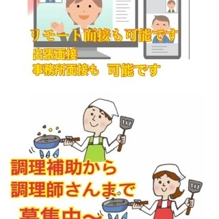 web面接もOK！調理のお仕事です！日払いOK！簡単な調理補助～...