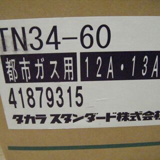 タカラ　都市ガスコンロ　TN34-60　中古品の画像