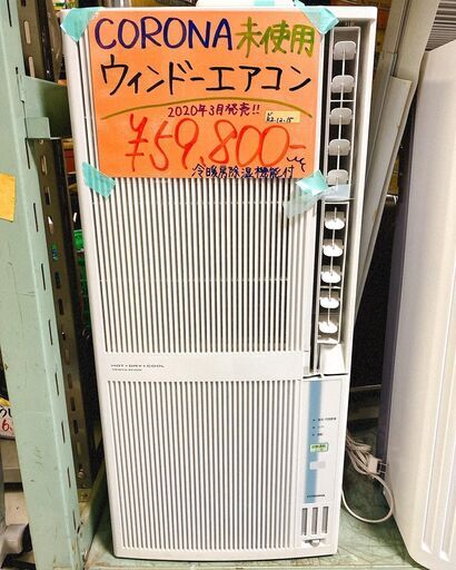 未使用品　コロナ　ウィンドーエアコン　6畳