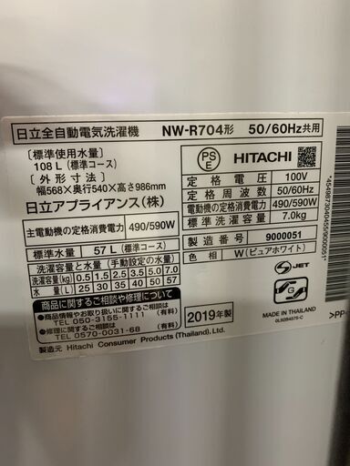 ◎日立　全自動洗濯機7㎏　NW-R704　2019年製　たくさん洗えます！◎