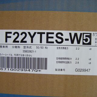 ダイキン　エアコン　F22YTES-W　2021年式　未使用　2.2ｋｗの画像