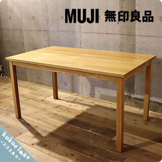 無印良品(MUJI)の人気のオーク材無垢材ダイニングテーブル！！140cmの