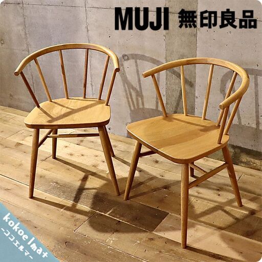 人気の無印良品(MUJI)のオーク無垢材を使用したダイニングチェアー2脚