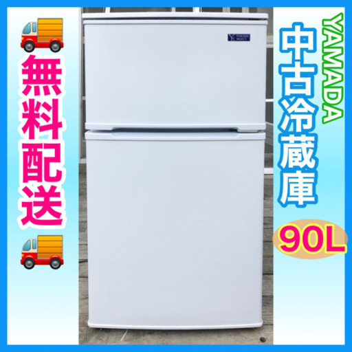 小型です❗️【YAMADA】1人暮らし向き！2ドア冷凍冷蔵庫　90L無料配送