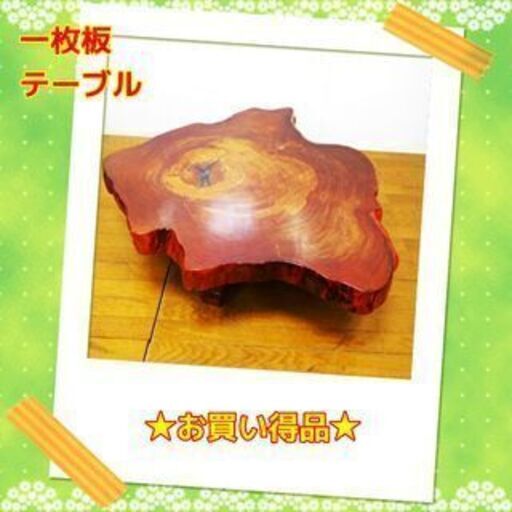 お買い得品 一枚板テーブル 座卓 和風 日本 高さ34㎝×90㎝×100㎝ /SL2