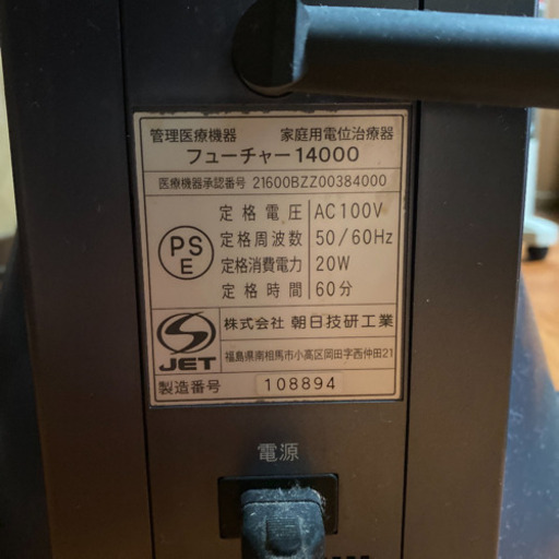 Future14000 電位治療器
