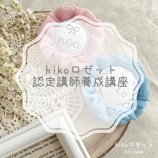 hikoロゼット認定講座　お家でのんびりと♡