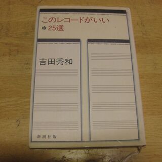 このレコードがいい＊25選　吉田秀和　新潮社版