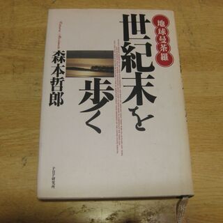 地球曼荼羅　世紀末を歩く　森本哲郎　PHP