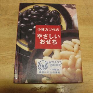 小林カツ代のやさしいおせち　小林カツ代　講談社