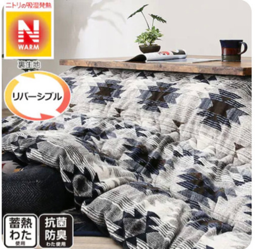 ニトリ こたつ布団 長方形 Nウォーム リバーシブル