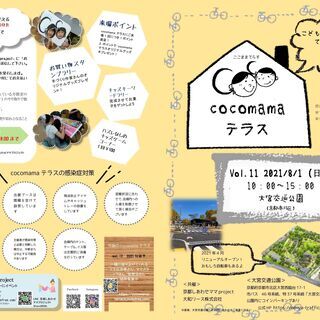8/1(日)cocomamaテラスvol.11～こどもとママのた...