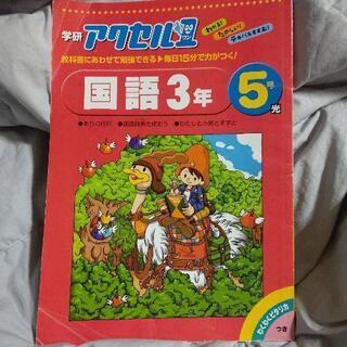 学研 アクセル1 国語３年5号
