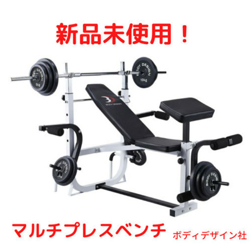 【値下げ】新品未開封❗️マルチプレスベンチ 【ネット決済】