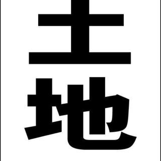 【新品】シンプル立看板「売土地（黒）」【不動産】全長 約１ｍ 屋外可