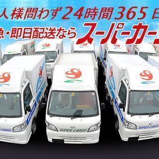 緊急！新型コロナワクチン配送お任せ下さい。信用、信頼が第一、軽貨...