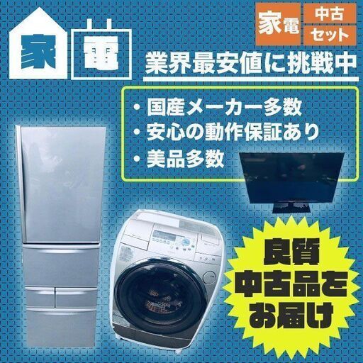 即配達‼ ⚡️家電セット販売⚡️送料・設置無料高年式有り!!!