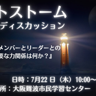 ソートストーム　～次世代型ディスカッション～