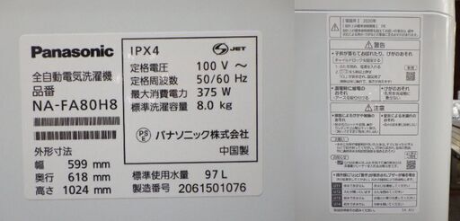お取引終了★送料無料★見逃し厳禁/ジモティー限定、美品中古 Panasonic 洗濯機 2020年製 NA-FA80H8 動作確認済み