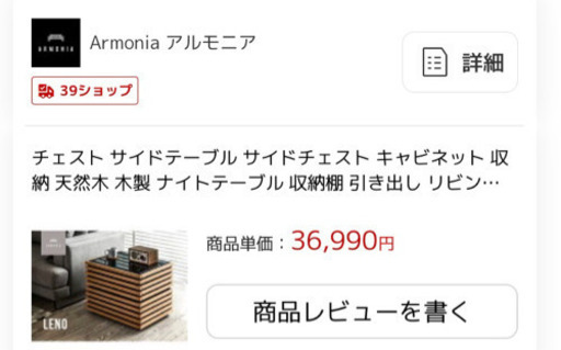 値下げ　アルモニア　チェスト　サイドテーブル