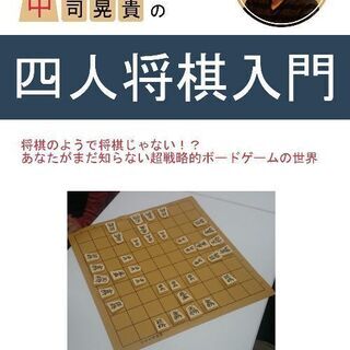 【プレオープン】四人将棋体験会メンバー募集！【将棋初心者歓迎】 - メンバー募集
