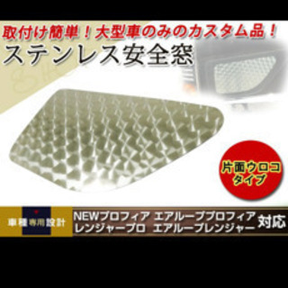 グランドプロフィアの安全窓
