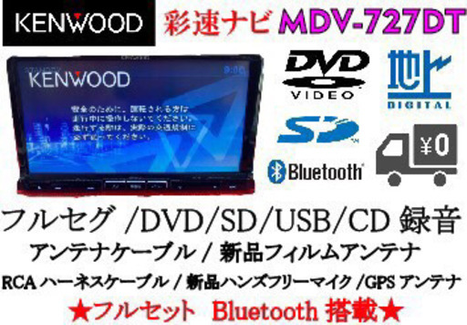 KENWOOD 上級ナビ　MDV-727DT フルセグ　Bluetooth搭載