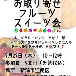 7/29 フルーツスイーツ会
